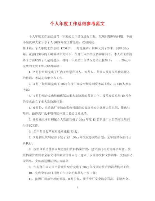 精编之个人年度工作总结参考范文.docx