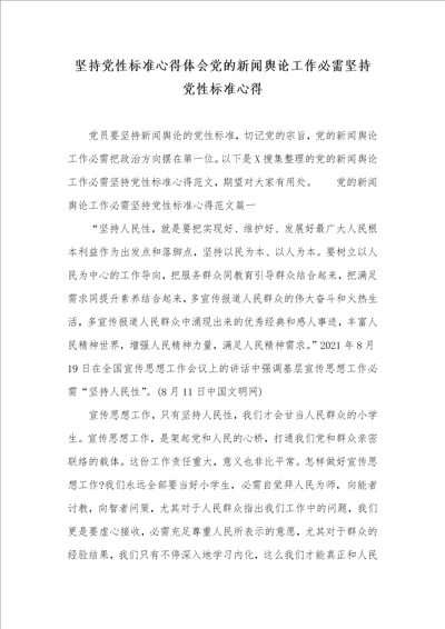 坚持党性标准心得体会党的新闻舆论工作必需坚持党性标准心得