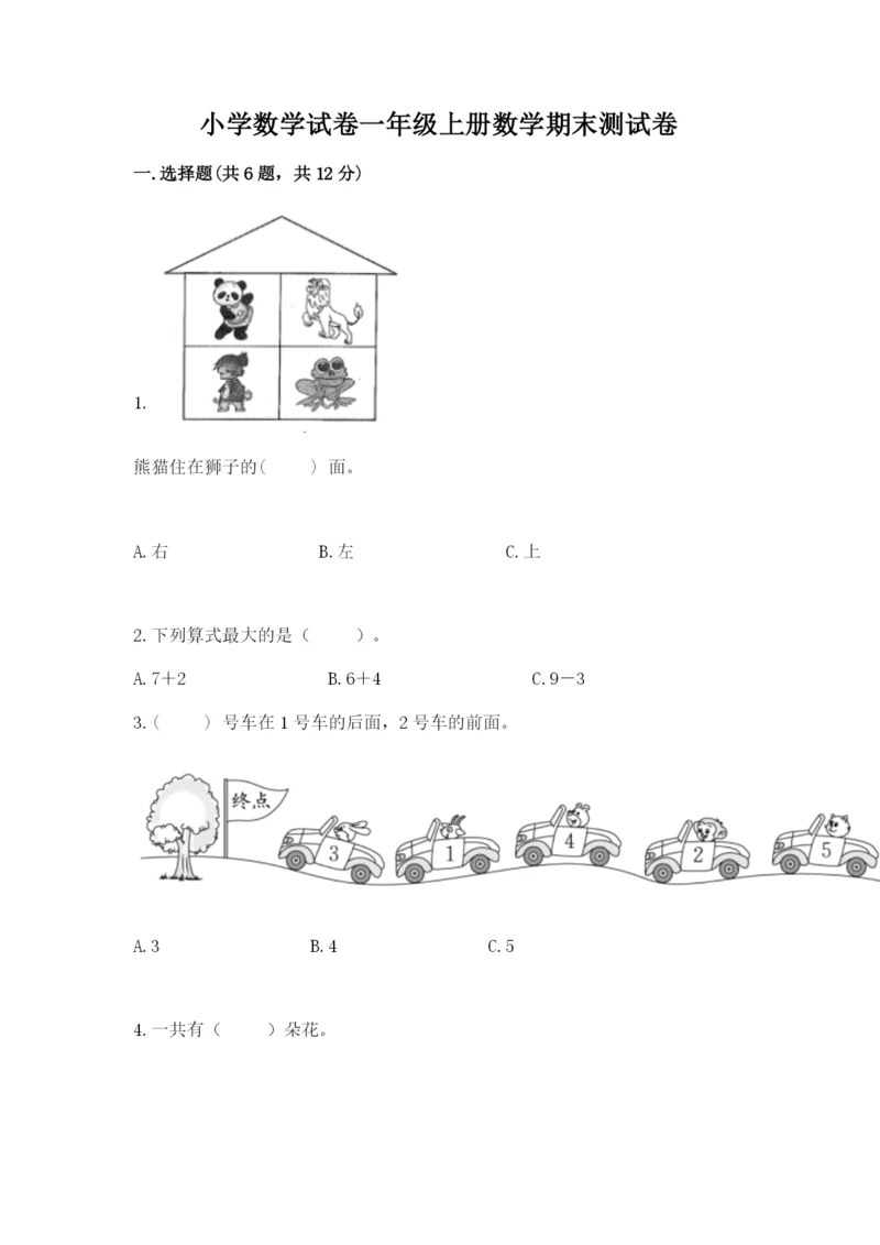 小学数学试卷一年级上册数学期末测试卷及完整答案【各地真题】.docx