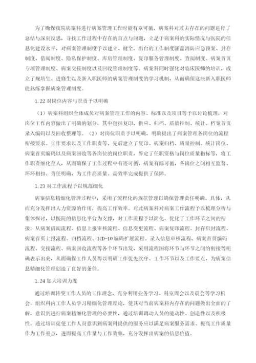 病案信息在医院精细化管理中的实践与探讨1.docx