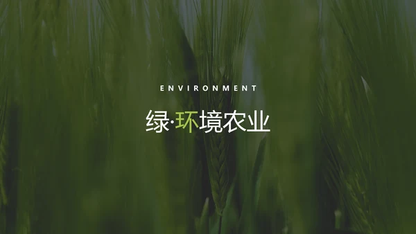 绿色自然环境保护园艺宣传动态PPT模板