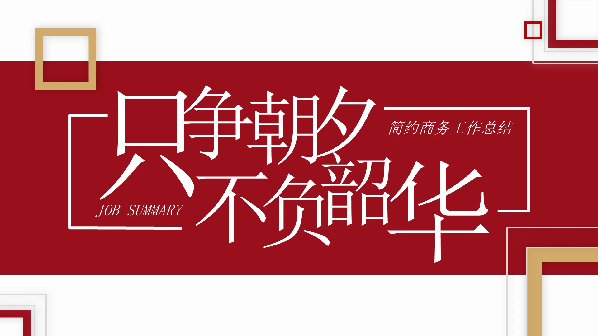 红色商务风格2021只争朝夕不负韶华年终总结PPT模板年终工作总结计划