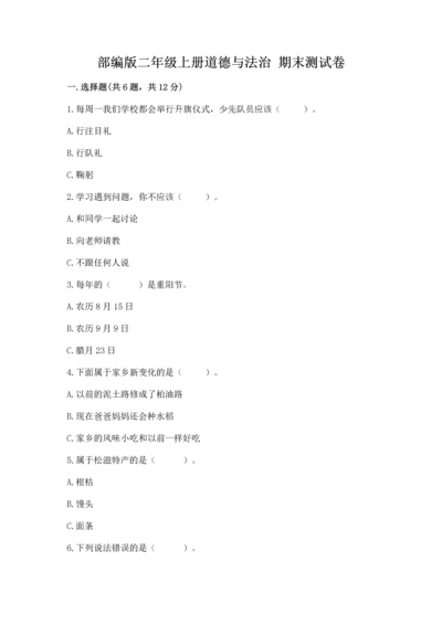 部编版二年级上册道德与法治 期末测试卷完整答案.docx