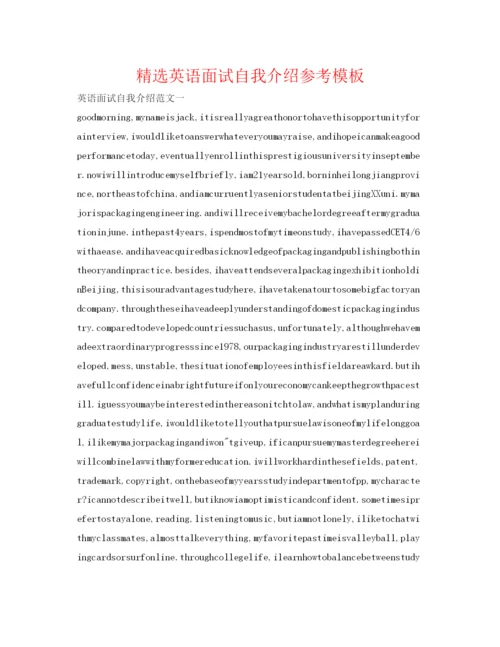 精编精选英语面试自我介绍参考模板.docx