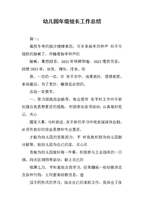 幼儿园年级组长工作总结
