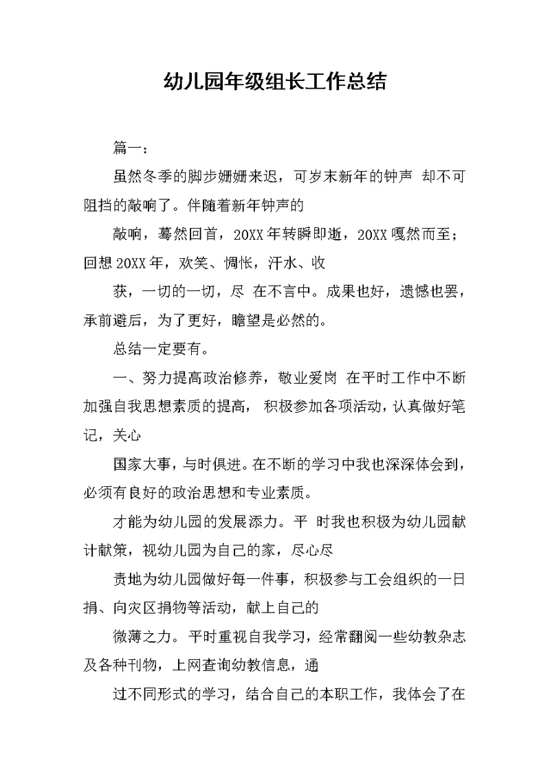 幼儿园年级组长工作总结