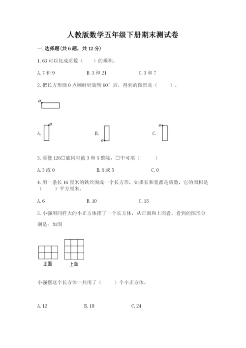 人教版数学五年级下册期末测试卷附完整答案（全国通用）.docx