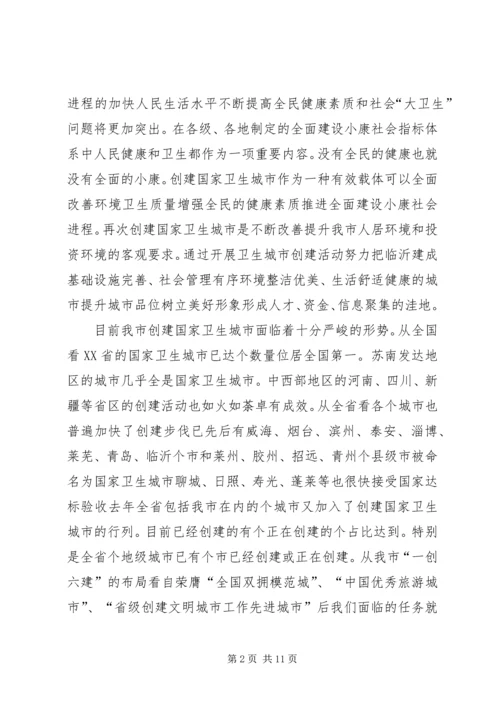 创建卫生城动员会议讲话 (2).docx