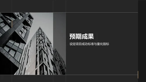 黑色商务风房地产项目启动汇报PPT模板