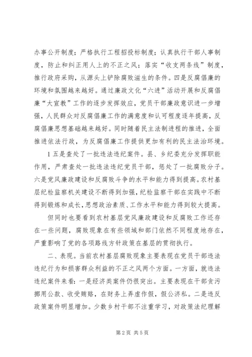 当前农村党风廉政建设和反腐败面临的形势[优秀范文五篇] (2).docx