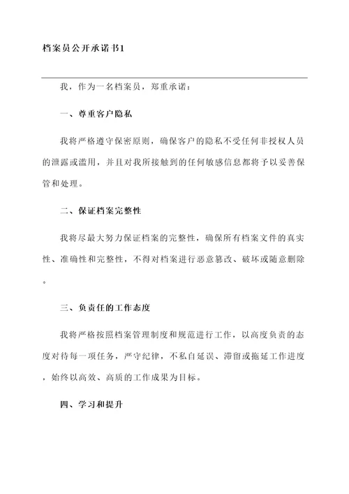 档案员公开承诺书