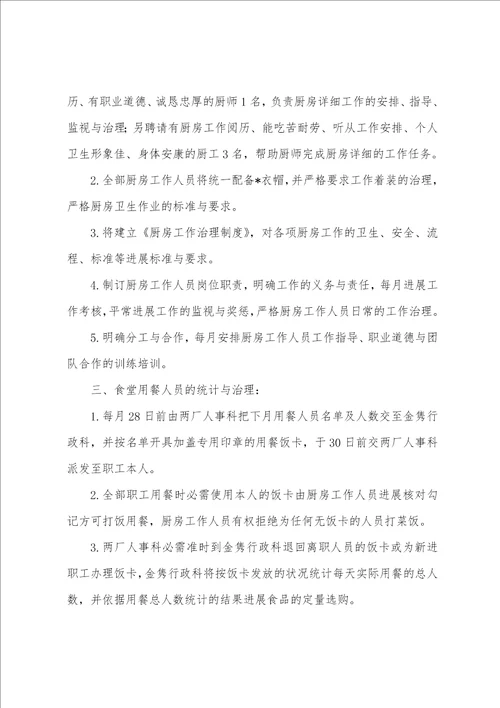 单位食堂年度工作计划