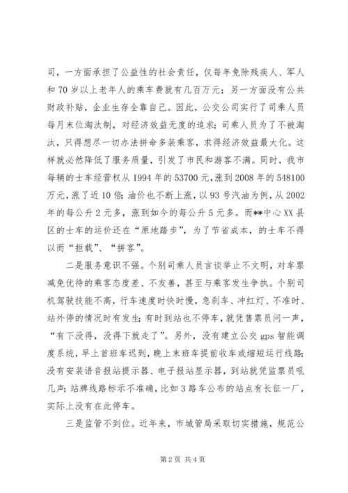 公交服务水平调研思考.docx