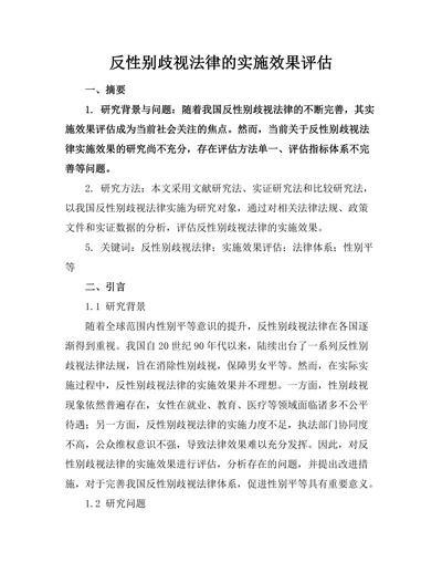 反性别歧视法律的实施效果评估