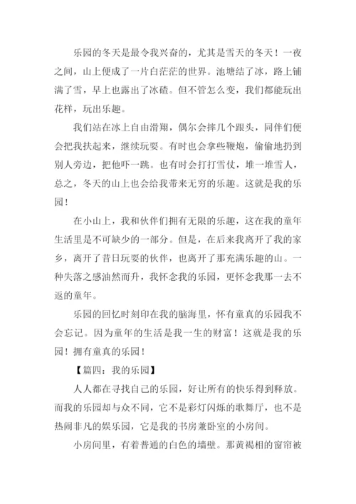 我的乐园作文700字.docx