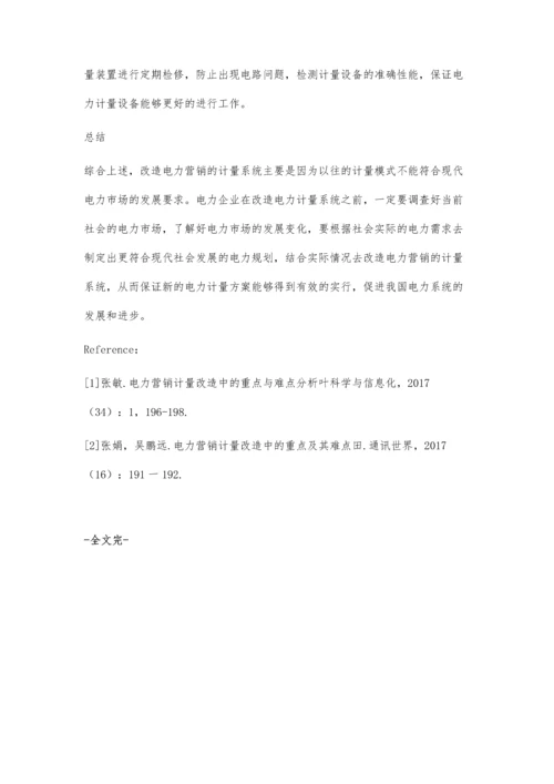 电力营销计量改造中的重点与难点研究林少梅.docx