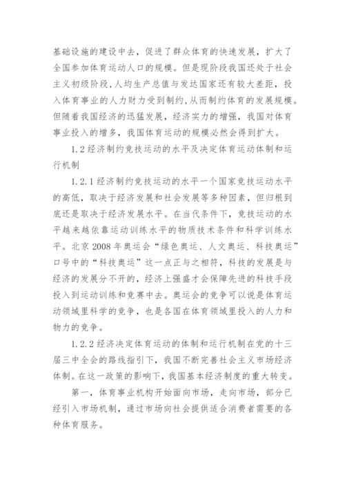 浅谈体育与经济的关系论文.docx