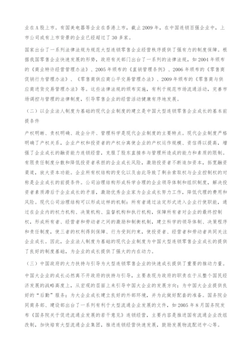 中国大型连锁零售企业成长机理分析-连锁经营.docx