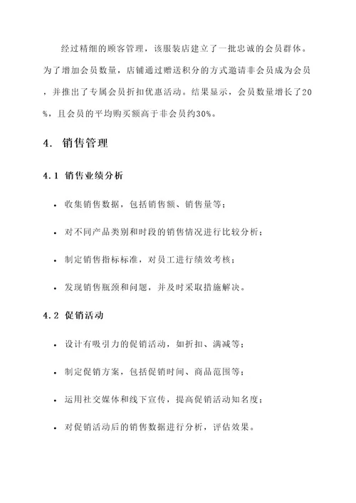 服装店基础管理方案