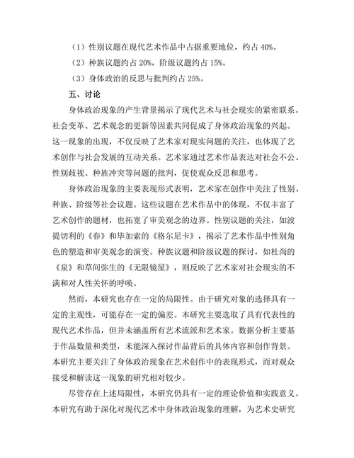 现代艺术中的身体政治研究