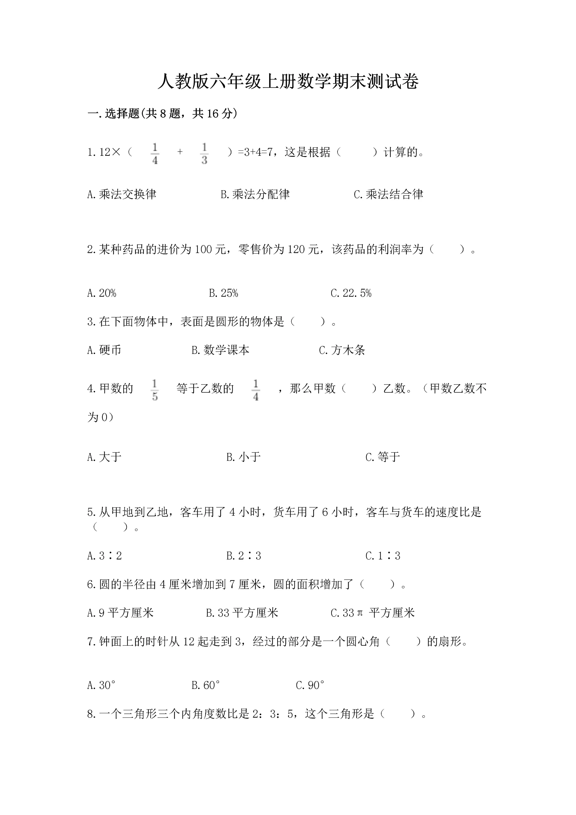 人教版六年级上册数学期末测试卷带答案下载.docx