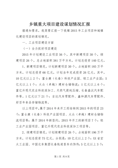 乡镇重大项目建设谋划情况汇报.docx