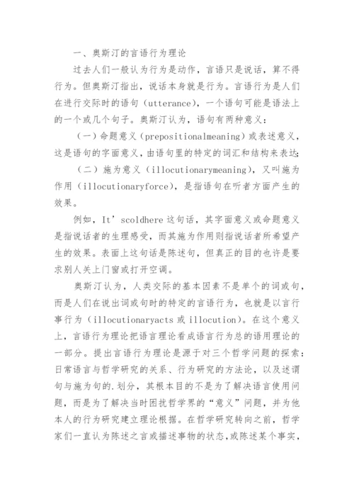 浅论塞尔对言语行为理论的创新与贡献论文.docx