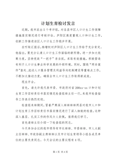 计划生育检讨发言.docx