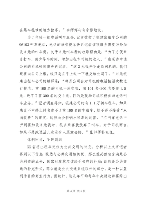 打车难,,突显体制弊端计划经济体制的弊端.docx