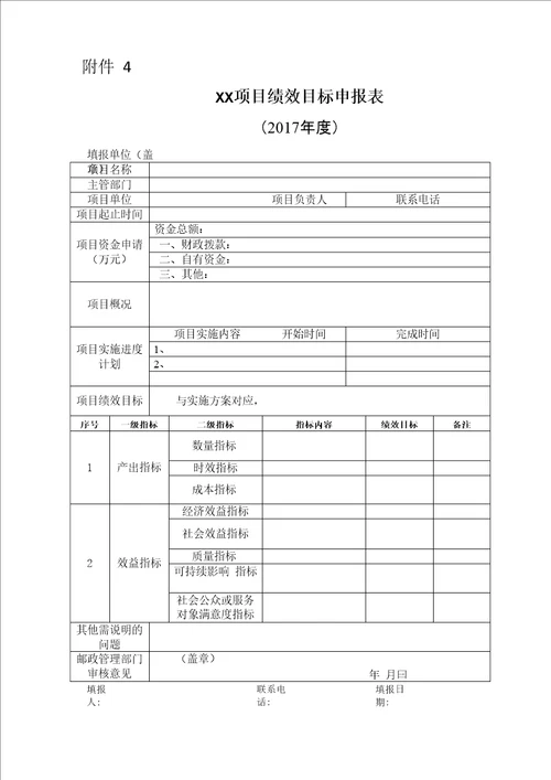 4项目建设绩效目标申报表