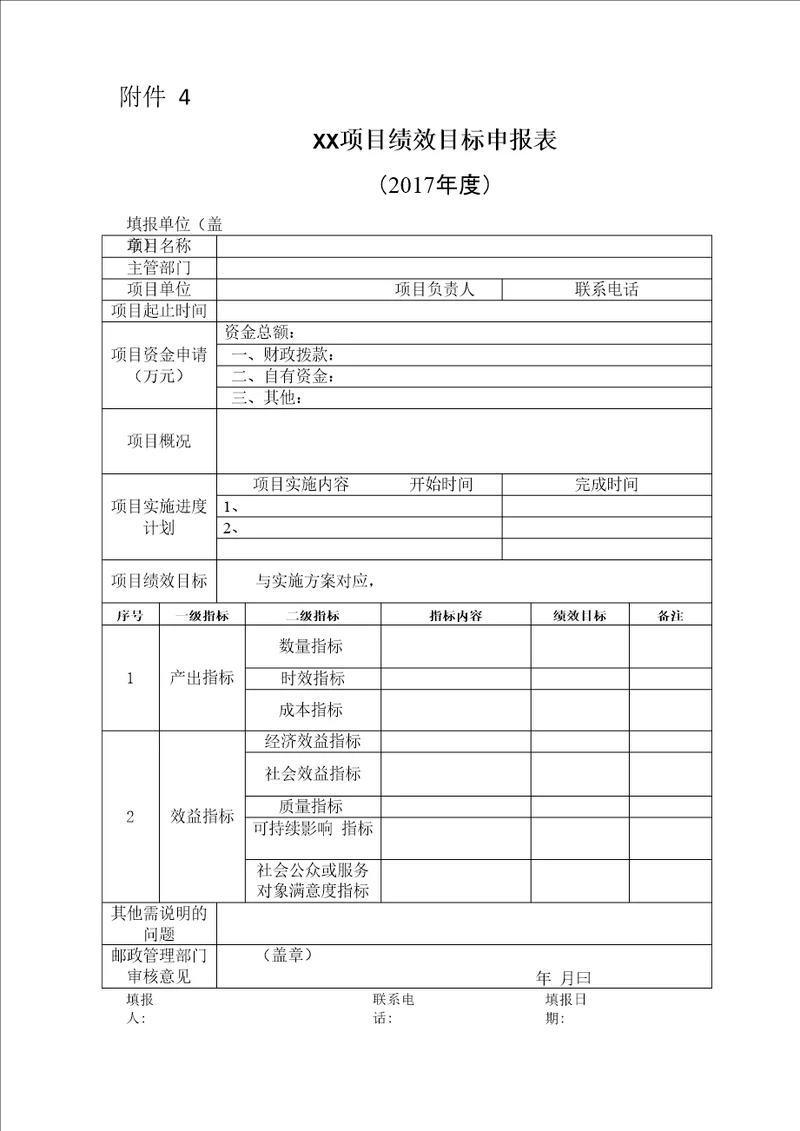 4项目建设绩效目标申报表