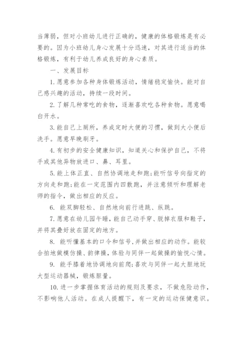 幼儿园幼儿体格锻炼计划.docx