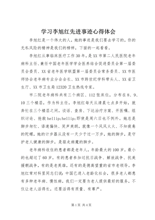 学习李旭红先进事迹心得体会.docx