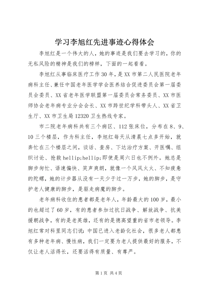 学习李旭红先进事迹心得体会.docx