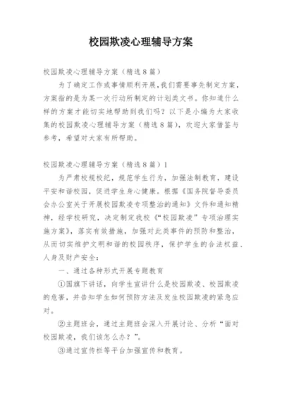 校园欺凌心理辅导方案.docx