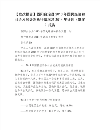 【发改报告】酉阳自治县2013年国民经济和社会发展计划执行情况及2014年计划（草案）报告