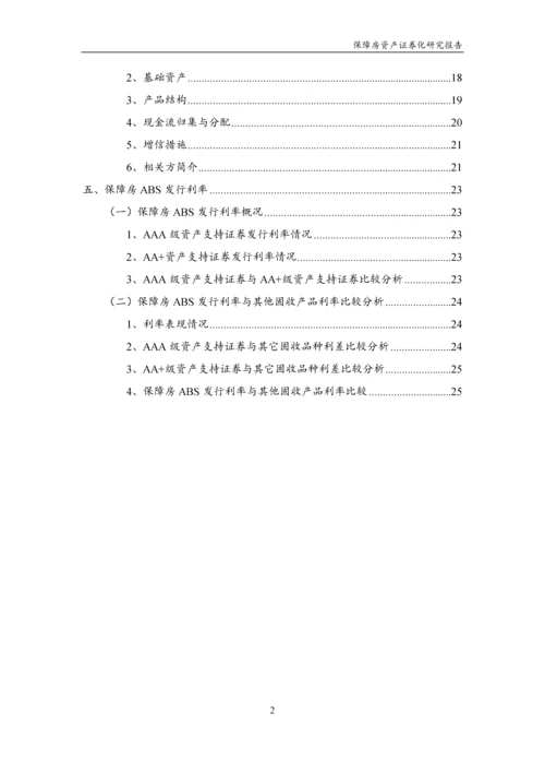 保障房资产证券化研究报告.docx