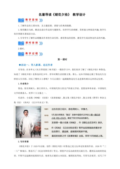 七年级上册 第三单元 名著导读 《朝花夕拾》教学设计