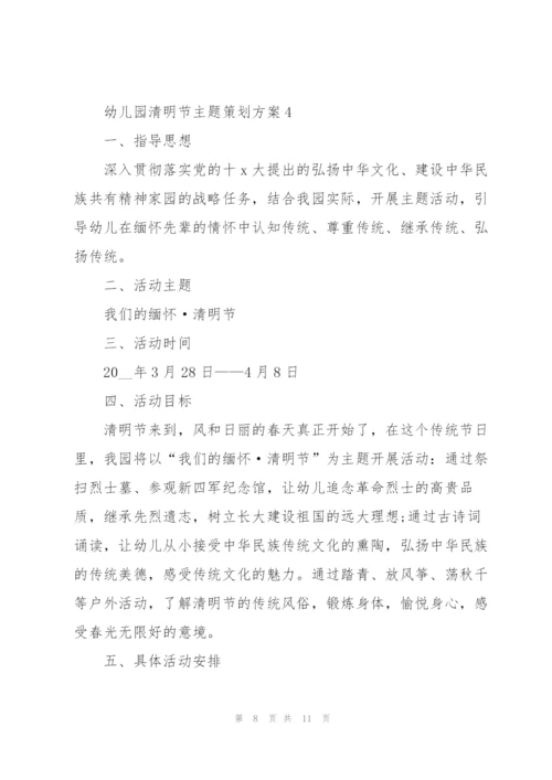 幼儿园清明节主题策划方案5篇.docx