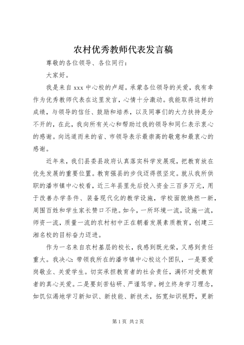 农村优秀教师代表发言稿.docx