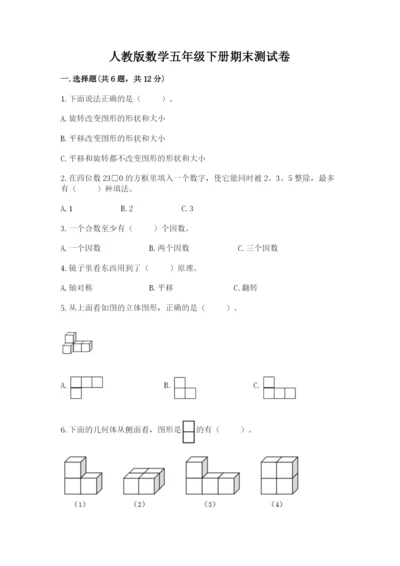 人教版数学五年级下册期末测试卷（综合题）word版.docx