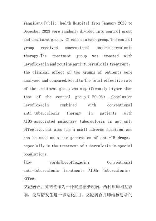 2023年左氧氟沙星联合常规抗痨治疗艾滋病合并肺结核的效果研究