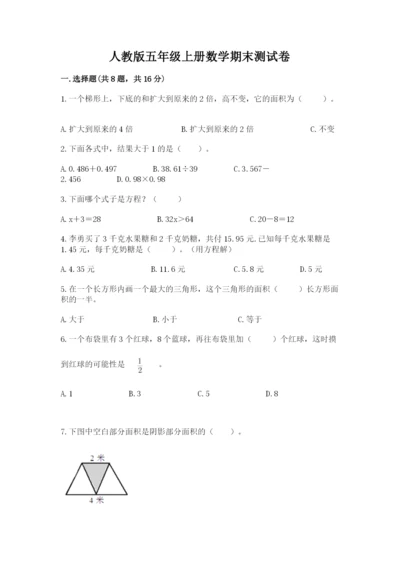 人教版五年级上册数学期末测试卷带答案（黄金题型）.docx