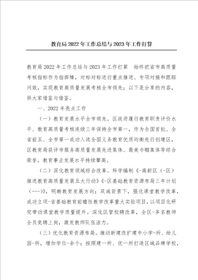 教育局2022年工作总结与2023年工作打算