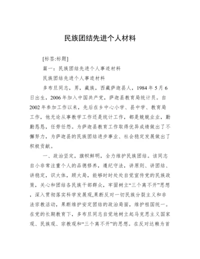 民族团结先进个人材料.docx