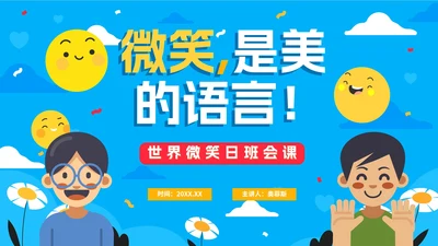 蓝色卡通手绘世界微笑日班会课PPT模板