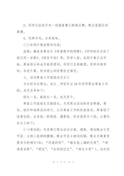 宜昌同学聚会策划方案5篇.docx