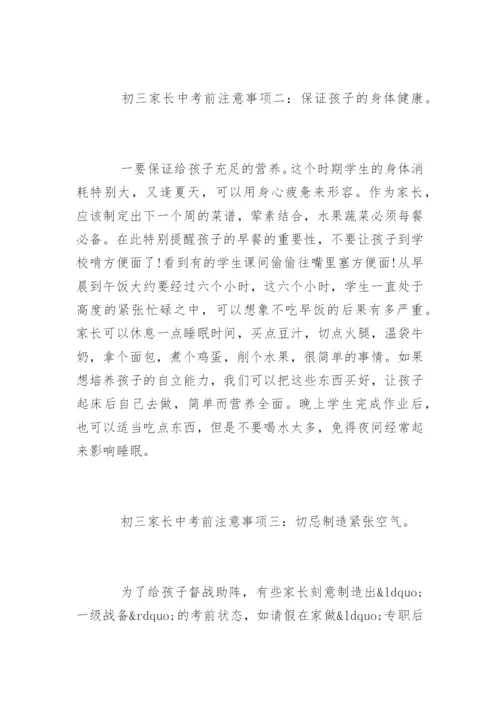 初三家长中考前八大注意事项.docx