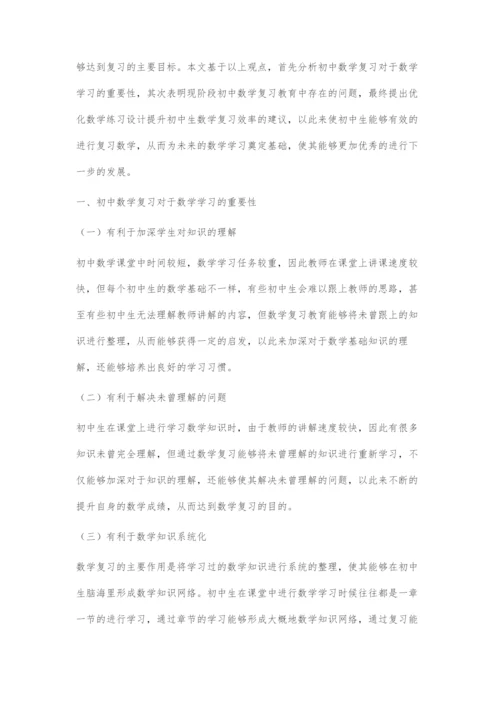 优化数学练习设计-提高复习效率的几点建议.docx