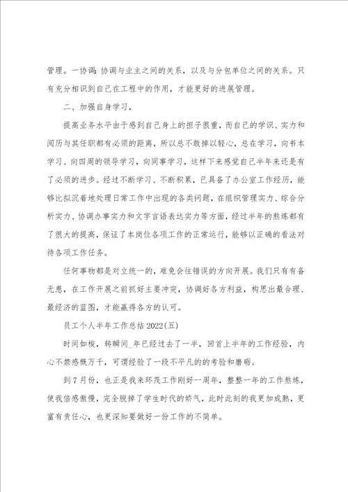 员工个人半年工作总结2022